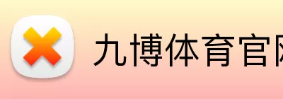 九博体育官网 logo