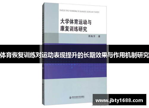 体育恢复训练对运动表现提升的长期效果与作用机制研究