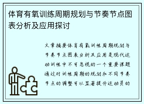 体育有氧训练周期规划与节奏节点图表分析及应用探讨