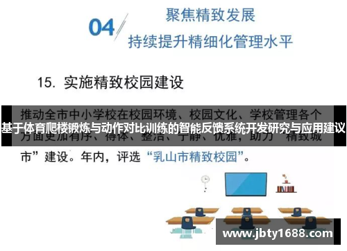 基于体育爬楼锻炼与动作对比训练的智能反馈系统开发研究与应用建议