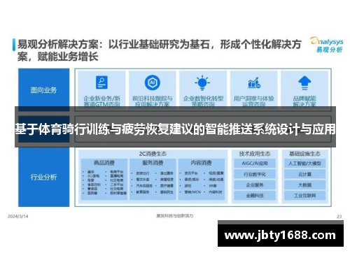 基于体育骑行训练与疲劳恢复建议的智能推送系统设计与应用