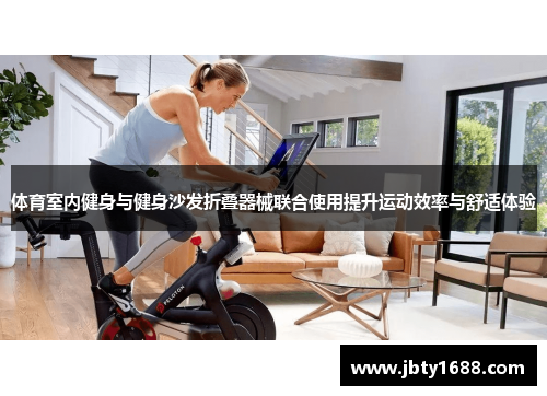 体育室内健身与健身沙发折叠器械联合使用提升运动效率与舒适体验