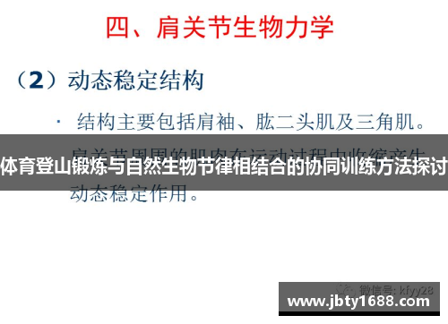 体育登山锻炼与自然生物节律相结合的协同训练方法探讨