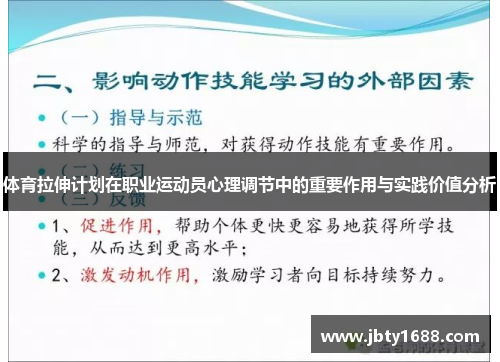 体育拉伸计划在职业运动员心理调节中的重要作用与实践价值分析